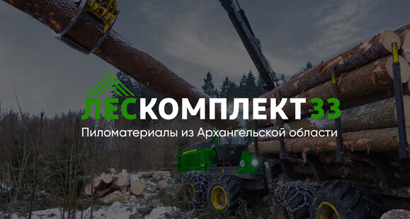 ЛесКомплект33 пиломатериалы из Архангельской области